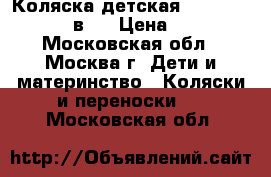 Коляска детская Camarelo Carera 2 в 1 › Цена ­ 10 500 - Московская обл., Москва г. Дети и материнство » Коляски и переноски   . Московская обл.